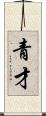 青才 Scroll