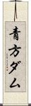 青方ダム Scroll