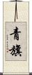青旗 Scroll