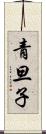 青旦子 Scroll