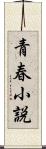 青春小説 Scroll