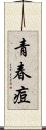 青春痘 Scroll