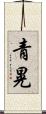 青晃 Scroll