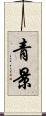 青景 Scroll