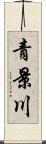 青景川 Scroll