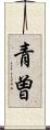 青曽 Scroll