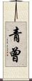 青曾 Scroll