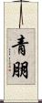 青朋 Scroll