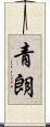 青朗 Scroll