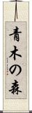 青木の森 Scroll
