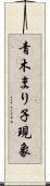 青木まり子現象 Scroll