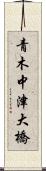 青木中津大橋 Scroll