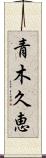 青木久恵 Scroll
