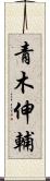 青木伸輔 Scroll