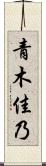 青木佳乃 Scroll