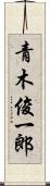 青木俊一郎 Scroll