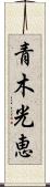 青木光恵 Scroll