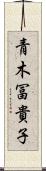 青木冨貴子 Scroll
