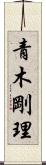 青木剛理 Scroll