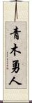 青木勇人 Scroll