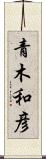 青木和彦 Scroll