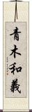 青木和義 Scroll