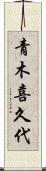 青木喜久代 Scroll