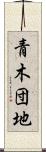 青木団地 Scroll