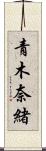 青木奈緒 Scroll
