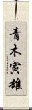 青木寅雄 Scroll