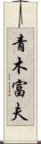 青木富夫 Scroll