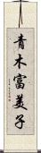 青木富美子 Scroll