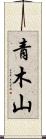 青木山 Scroll