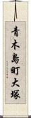 青木島町大塚 Scroll