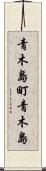 青木島町青木島 Scroll