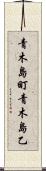 青木島町青木島乙 Scroll