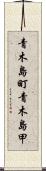 青木島町青木島甲 Scroll