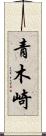 青木崎 Scroll