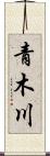 青木川 Scroll