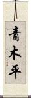 青木平 Scroll