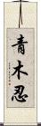 青木忍 Scroll