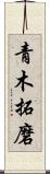 青木拓磨 Scroll