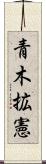 青木拡憲 Scroll