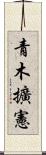 青木擴憲 Scroll