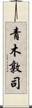 青木敦司 Scroll