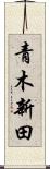 青木新田 Scroll