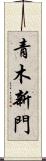 青木新門 Scroll
