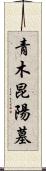 青木昆陽墓 Scroll