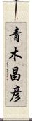青木昌彦 Scroll