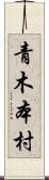 青木本村 Scroll